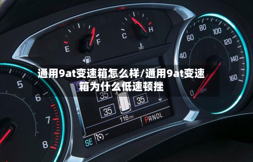通用9at变速箱怎么样/通用9at变速箱为什么低速顿挫-第2张图片