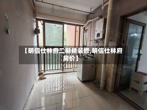 【明信仕林府二期精装修,明信仕林府房价】-第2张图片