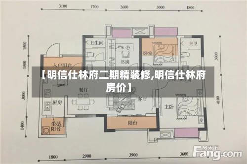 【明信仕林府二期精装修,明信仕林府房价】