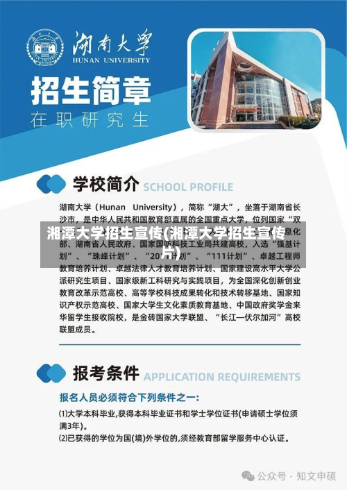 湘潭大学招生宣传(湘潭大学招生宣传片)-第2张图片