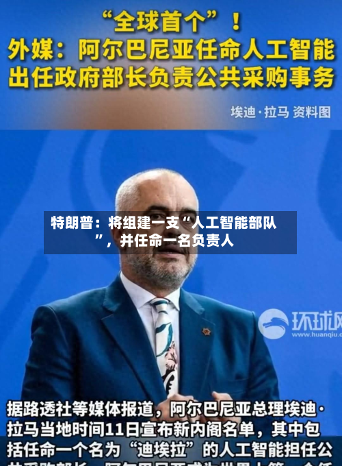 特朗普：将组建一支“人工智能部队	”，并任命一名负责人-第3张图片