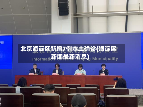 北京海淀区新增7例本土确诊(海淀区新闻最新消息)-第3张图片