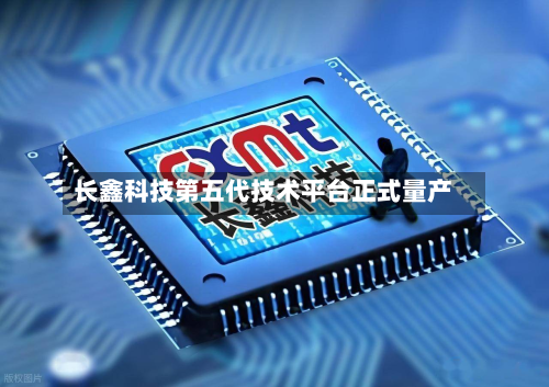 长鑫科技第五代技术平台正式量产-第1张图片