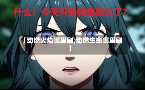 【动燃火焰哪里刷,动燃生命哪里刷】-第2张图片