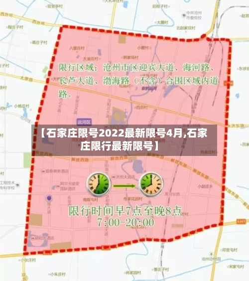 【石家庄限号2022最新限号4月,石家庄限行最新限号】