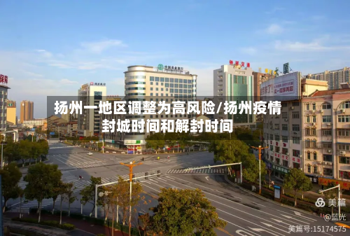 扬州一地区调整为高风险/扬州疫情封城时间和解封时间-第2张图片