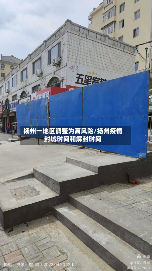 扬州一地区调整为高风险/扬州疫情封城时间和解封时间