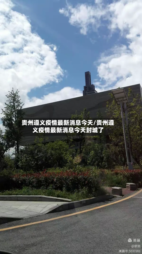 贵州遵义疫情最新消息今天/贵州遵义疫情最新消息今天封城了-第2张图片