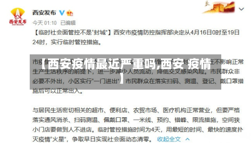 【西安疫情最近严重吗,西安 疫情】