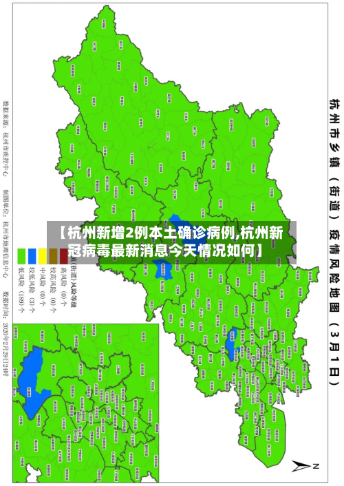 【杭州新增2例本土确诊病例,杭州新冠病毒最新消息今天情况如何】