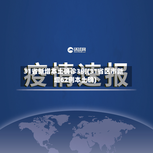 31省新增本土确诊3例(31省区市新增62例本土确)-第2张图片