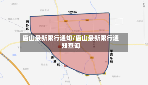 唐山最新限行通知/唐山最新限行通知查询