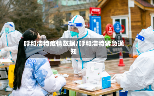 呼和浩特疫情数据/呼和浩特紧急通知-第2张图片