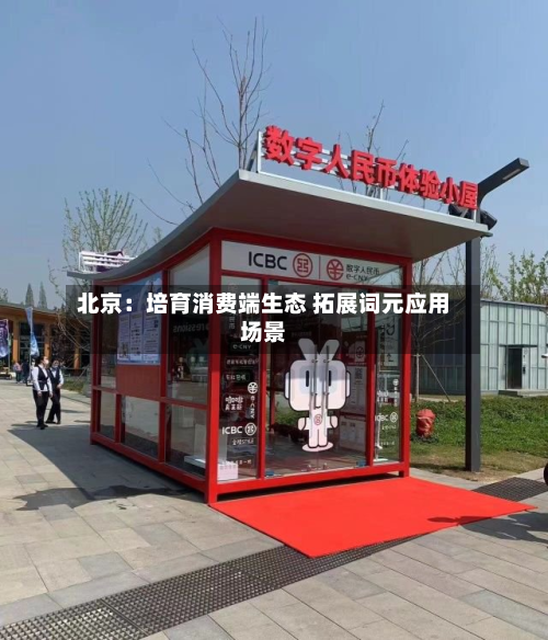 北京：培育消费端生态 拓展词元应用场景