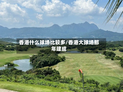 香港什么球场比较多/香港大球场那年建成-第2张图片