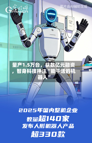 量产1.5万台，获数亿元融资	，智身科技押注“能干活的机器人”-第2张图片