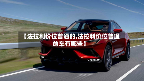 【法拉利价位普通的,法拉利价位普通的车有哪些】