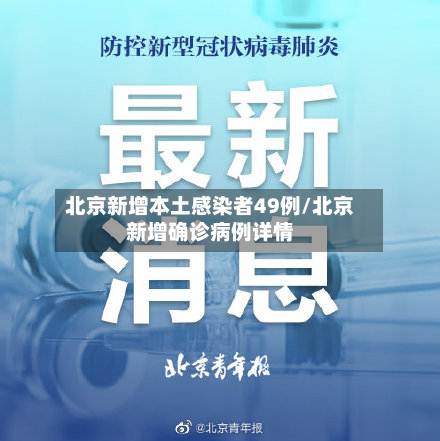 北京新增本土感染者49例/北京新增确诊病例详情-第2张图片