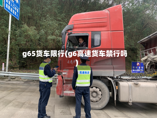 g65货车限行(g6高速货车禁行吗)-第2张图片