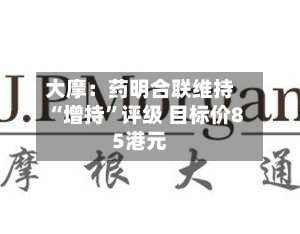 大摩：药明合联维持“增持	”评级 目标价85港元-第1张图片