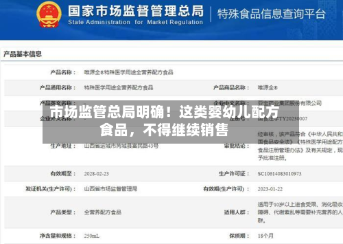 市场监管总局明确！这类婴幼儿配方食品	，不得继续销售-第2张图片
