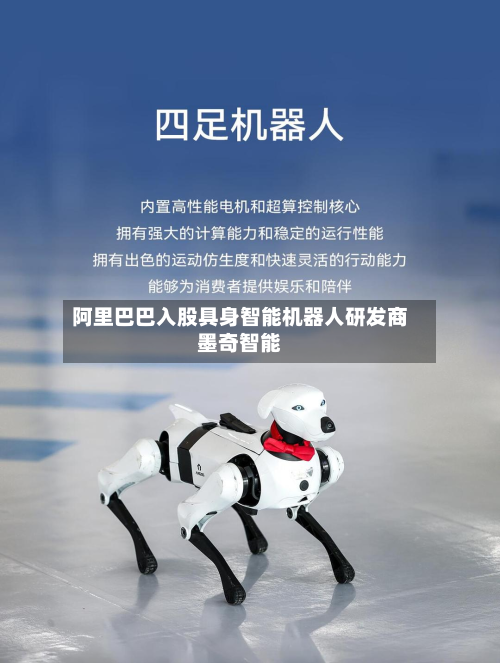阿里巴巴入股具身智能机器人研发商墨奇智能-第2张图片