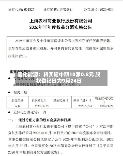 嘉化能源:将实施中期10派0.8元 股权登记日为9月24日-第2张图片