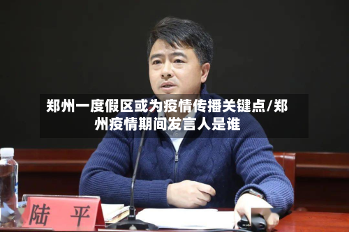 郑州一度假区或为疫情传播关键点/郑州疫情期间发言人是谁-第3张图片