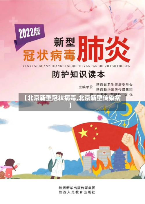 【北京新型冠状病毒,北京新型传染病】