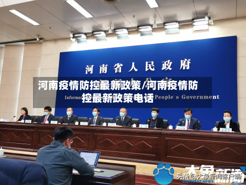 河南疫情防控最新政策/河南疫情防控最新政策电话