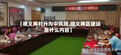 【顺义两村升为中风险,顺义两区建设是什么内容】