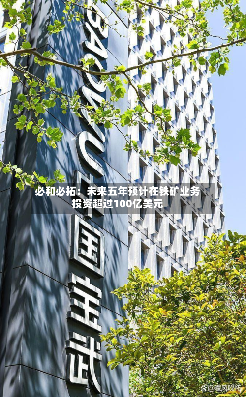 必和必拓：未来五年预计在铁矿业务投资超过100亿美元
