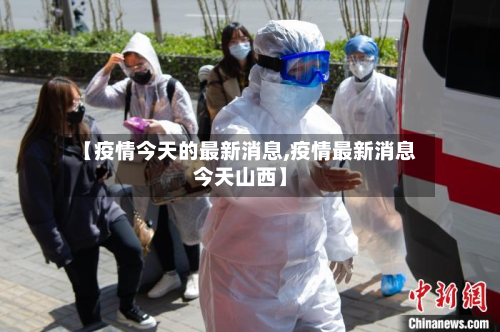 【疫情今天的最新消息,疫情最新消息今天山西】