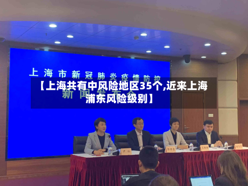 【上海共有中风险地区35个,近来上海浦东风险级别】