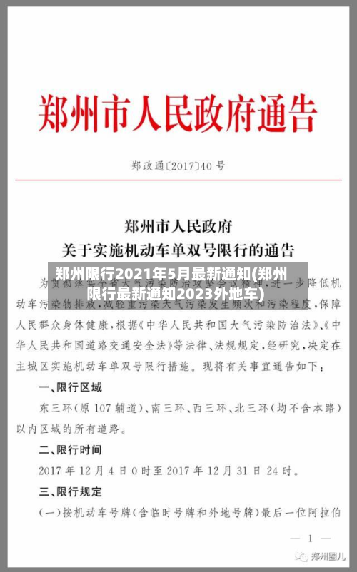 郑州限行2021年5月最新通知(郑州限行最新通知2023外地车)-第2张图片