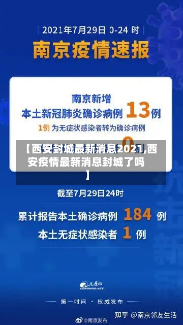 【西安封城最新消息2021,西安疫情最新消息封城了吗】