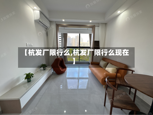 【杭发厂限行么,杭发厂限行么现在】-第2张图片