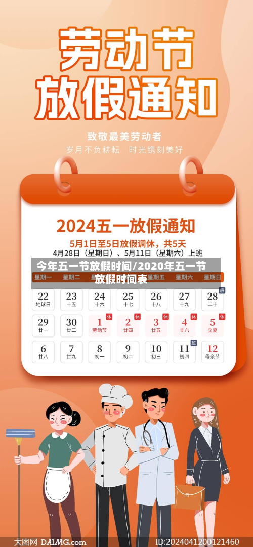 今年五一节放假时间/2020年五一节放假时间表