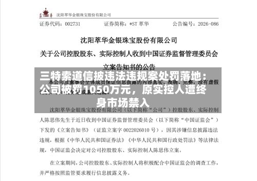 三特索道信披违法违规案处罚落地:公司被罚1050万元,原实控人遭终身市场禁入