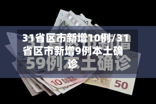 31省区市新增10例/31省区市新增9例本土确诊