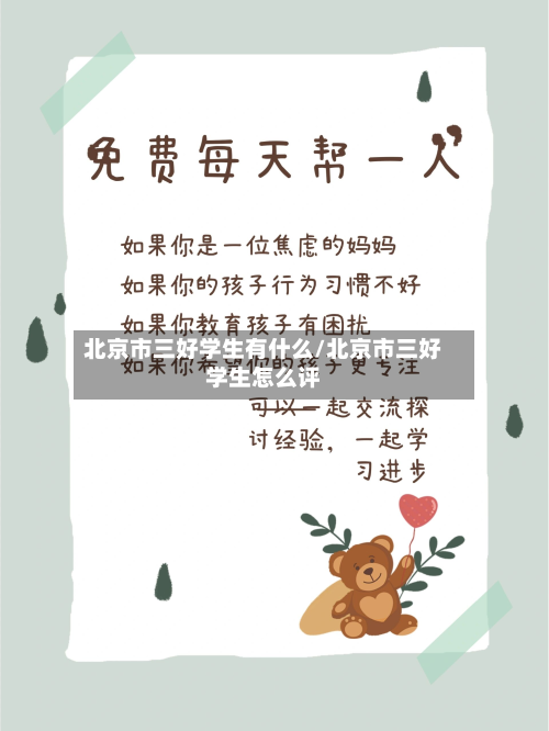 北京市三好学生有什么/北京市三好学生怎么评-第3张图片