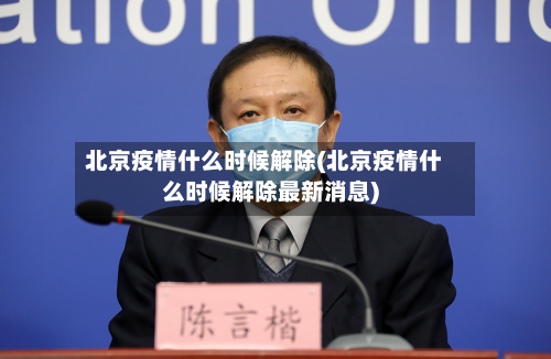 北京疫情什么时候解除(北京疫情什么时候解除最新消息)-第2张图片