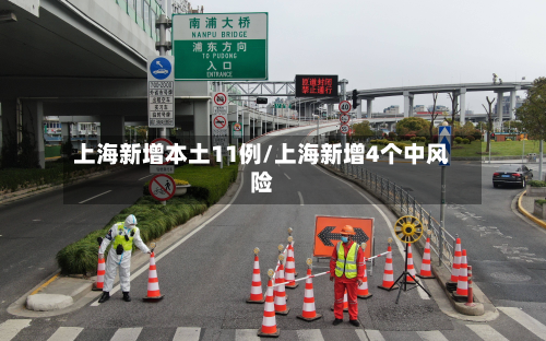 上海新增本土11例/上海新增4个中风险
