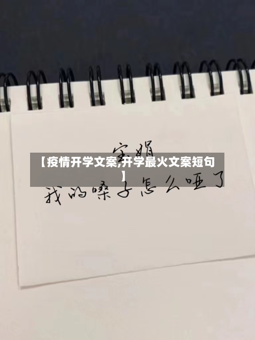 【疫情开学文案,开学最火文案短句】