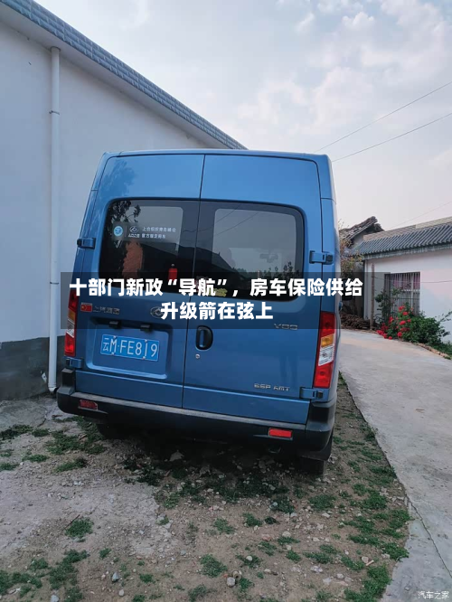 十部门新政“导航”，房车保险供给升级箭在弦上-第2张图片