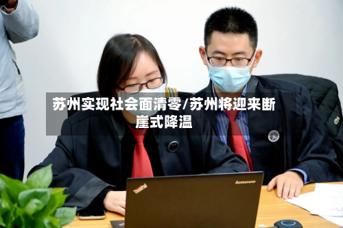 苏州实现社会面清零/苏州将迎来断崖式降温