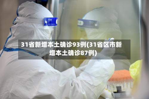 31省新增本土确诊93例(31省区市新增本土确诊87例)