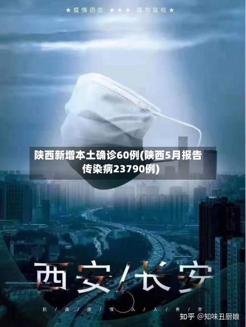 陕西新增本土确诊60例(陕西5月报告传染病23790例)