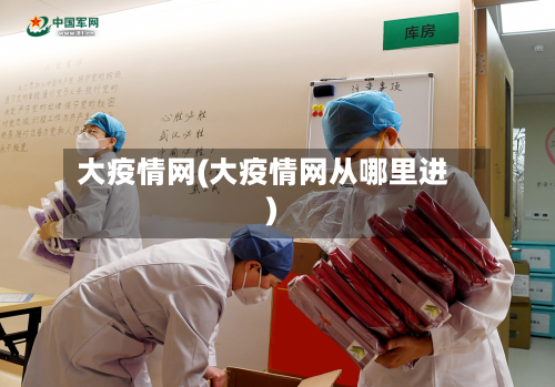 大疫情网(大疫情网从哪里进)-第2张图片