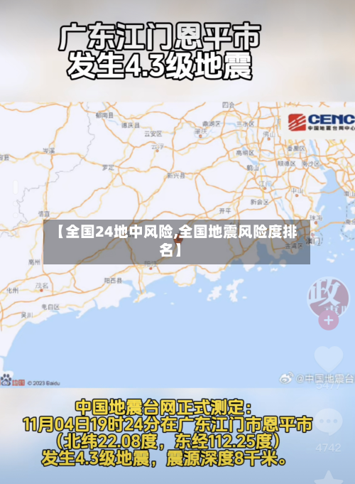 【全国24地中风险,全国地震风险度排名】-第2张图片